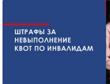 Ужесточили ответственность за невыполнение квоты по трудоустройству инвалидов