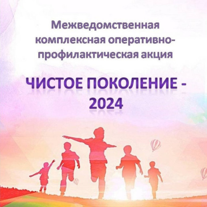 Межведомственная профилактическая акция "Чистое поколение 2024"