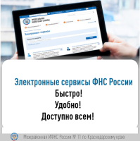 Интерактивные сервисы сайта ФНС России