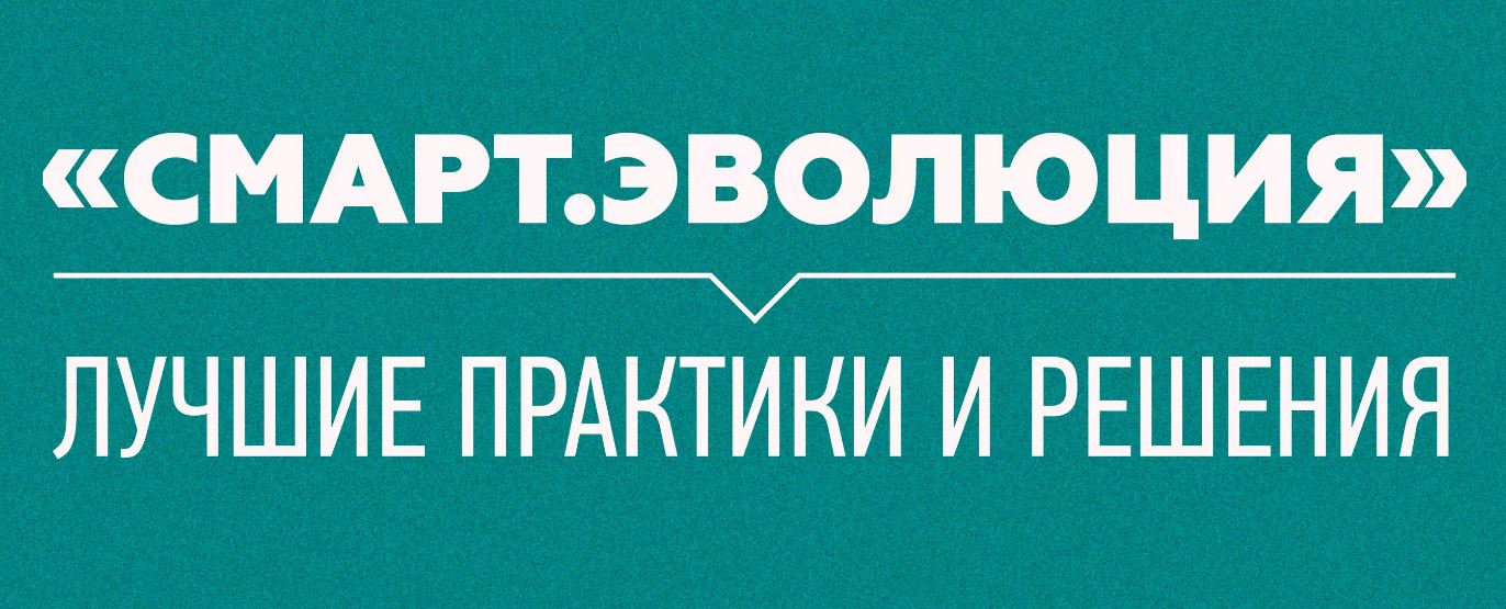 Цифровая платформа региональных практик устойчивого развития - информационный дайджест «Смартека» 