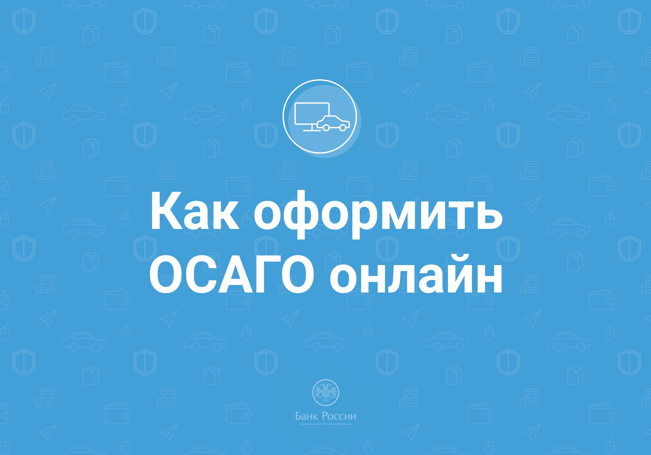 Как оформить ОСАГО онлайн