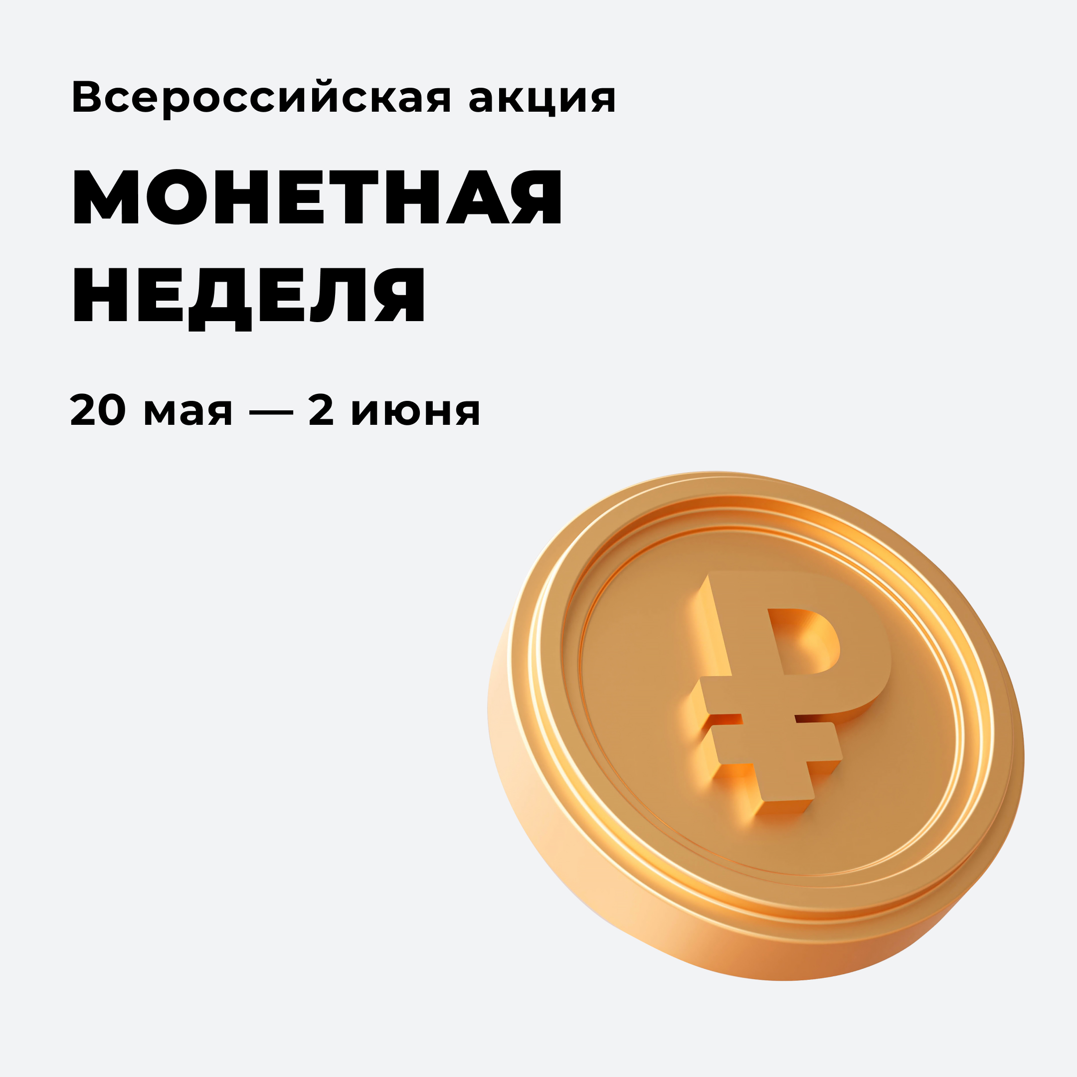 На Кубани стартует «Монетная неделя»