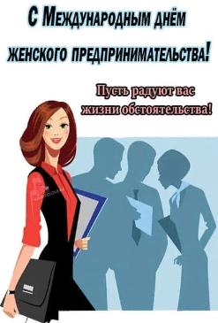 С Днем женского предпринимательства ! 