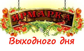 О возобновлении работы ярмарки выходного дня в ст.Северской