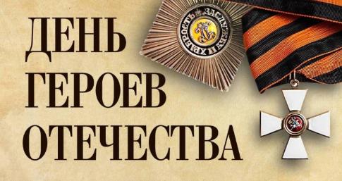 Об оформлении объектов к Дню Героев Отечества