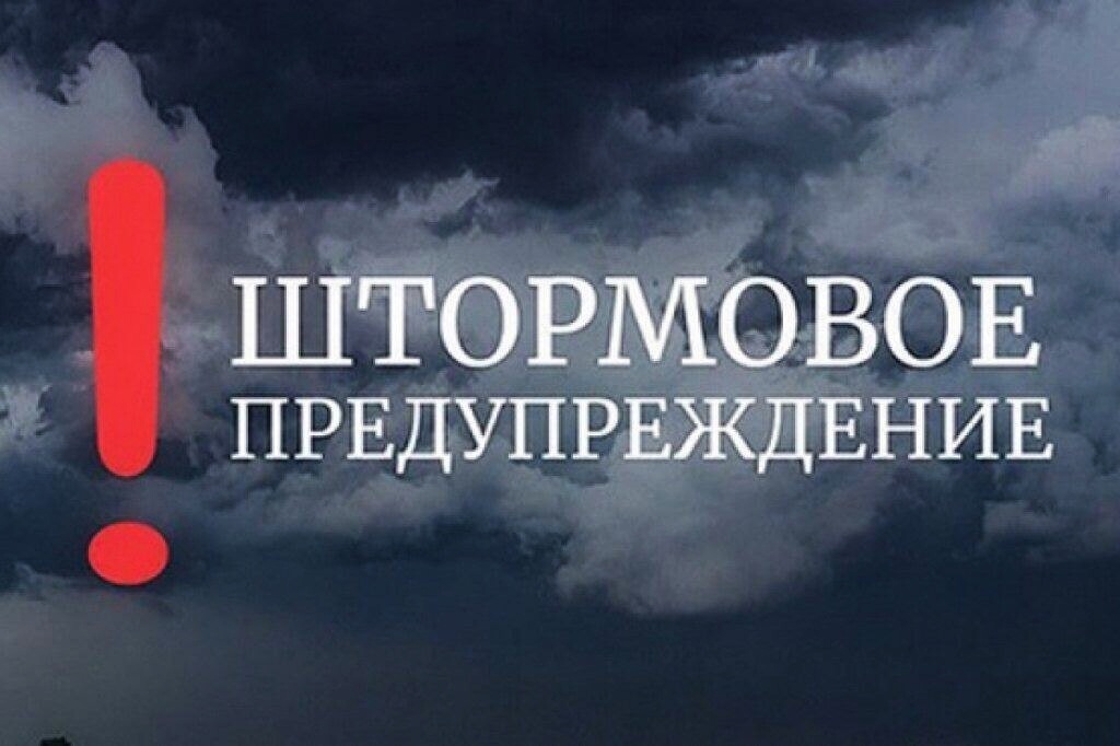 Штормовое предупреждение