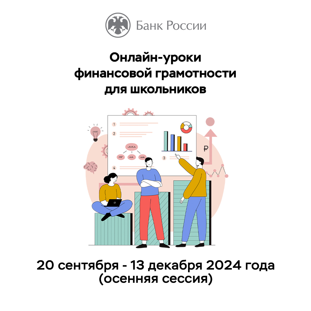 «Онлайн-уроки финансовой грамотности» 