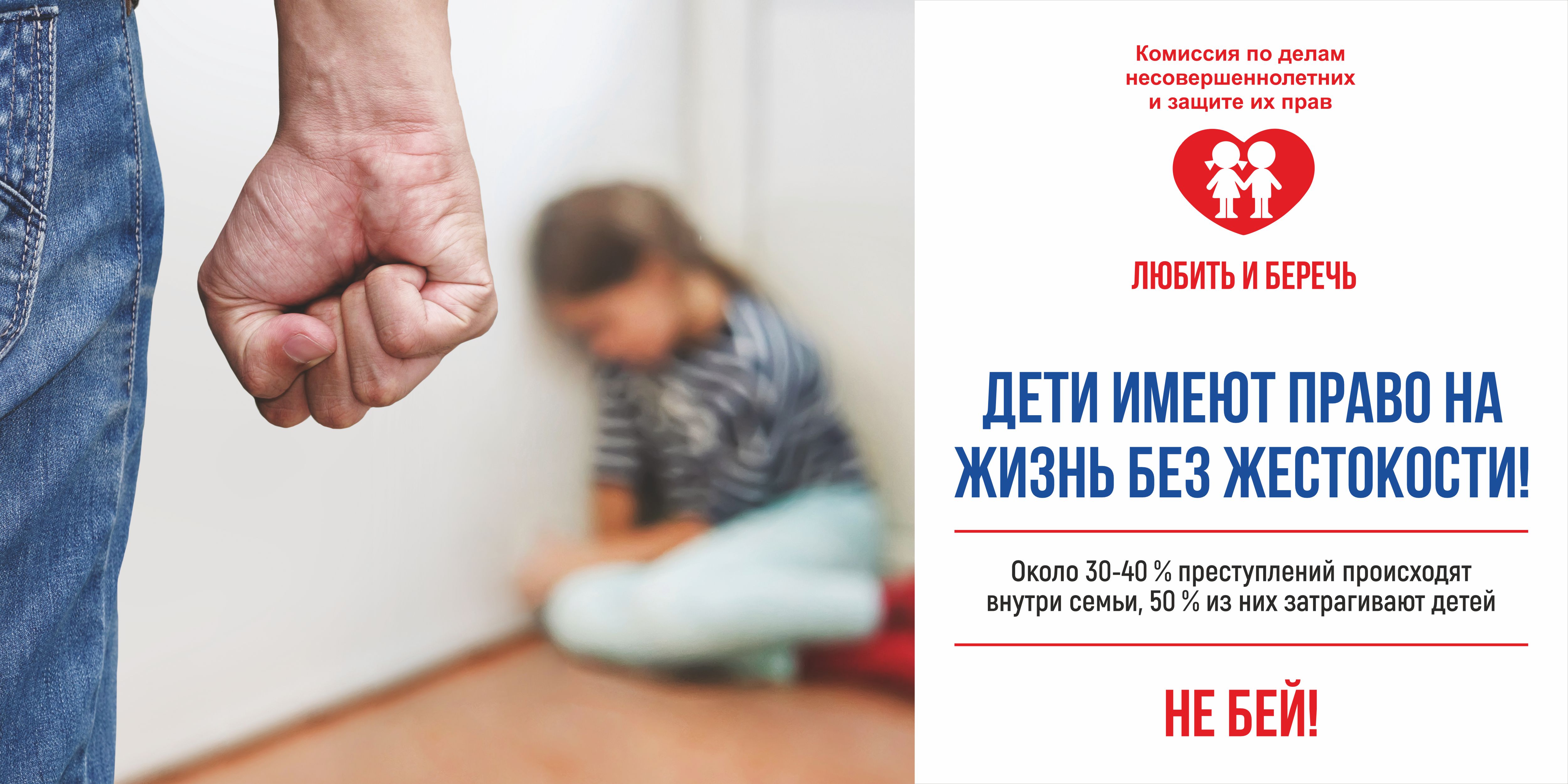 Дети имеют право на жизнь без жестокости