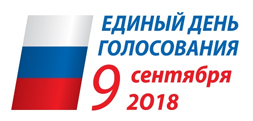 Единый день голосования 9 сентября 2018 года 