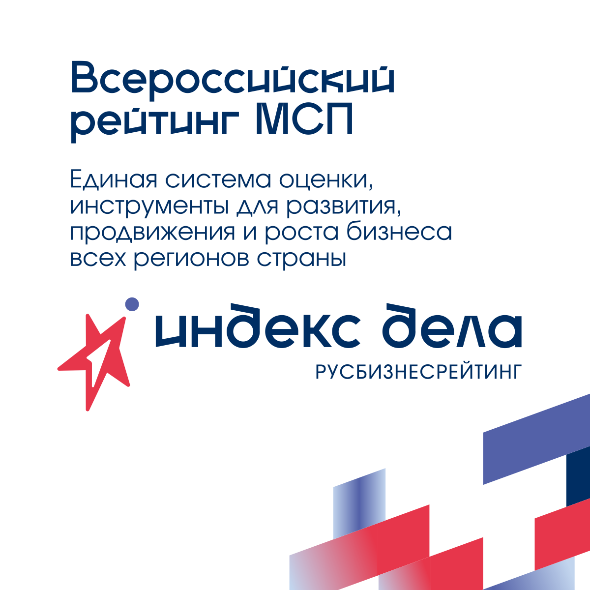 Для малого и среднего бизнеса запускают новый инструмент развития Предприниматели со всей страны смогут принять участие во Всероссийском рейтинге «Индекс дела».