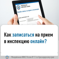 Онлайн запись на прием в инспекцию