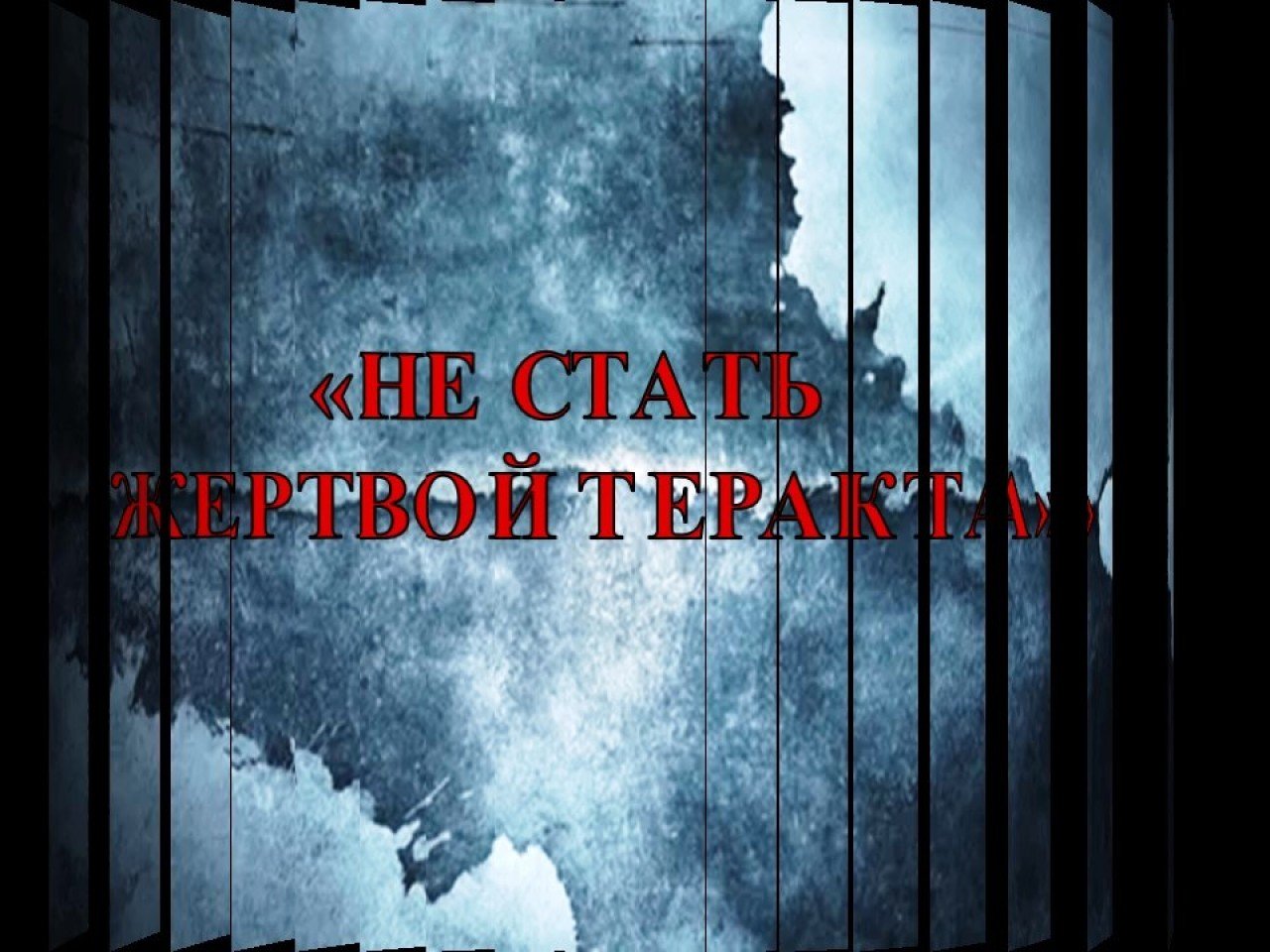 Как не стать жертвой террористического акта