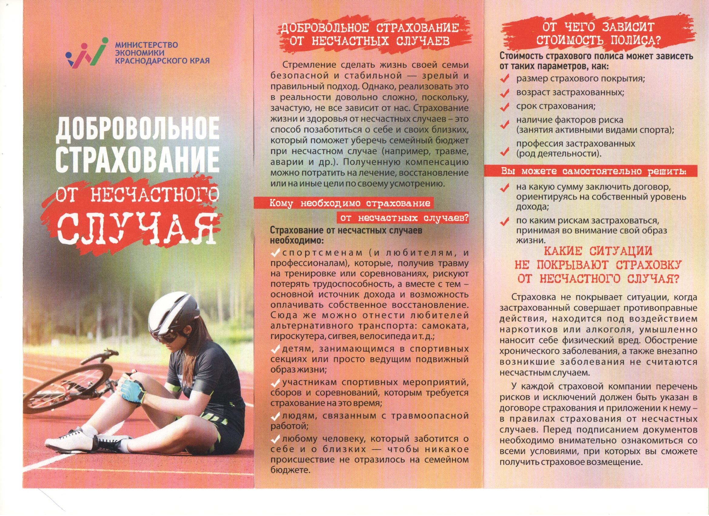 ДОБРОВОЛЬНОЕ СТРАХОВАНИЕ ОТ НЕСЧАСТНОГО СЛУЧАЯ