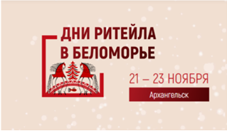 Дни ритейла в Беломорье 