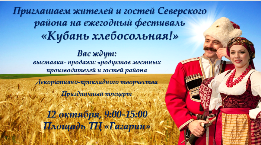 Приглашаем на Фестиваль "Кубань хлебосольная"