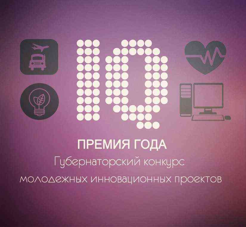 О проведении губернаторского конкурса молодежных инновационных проектов «Премия lQ года»