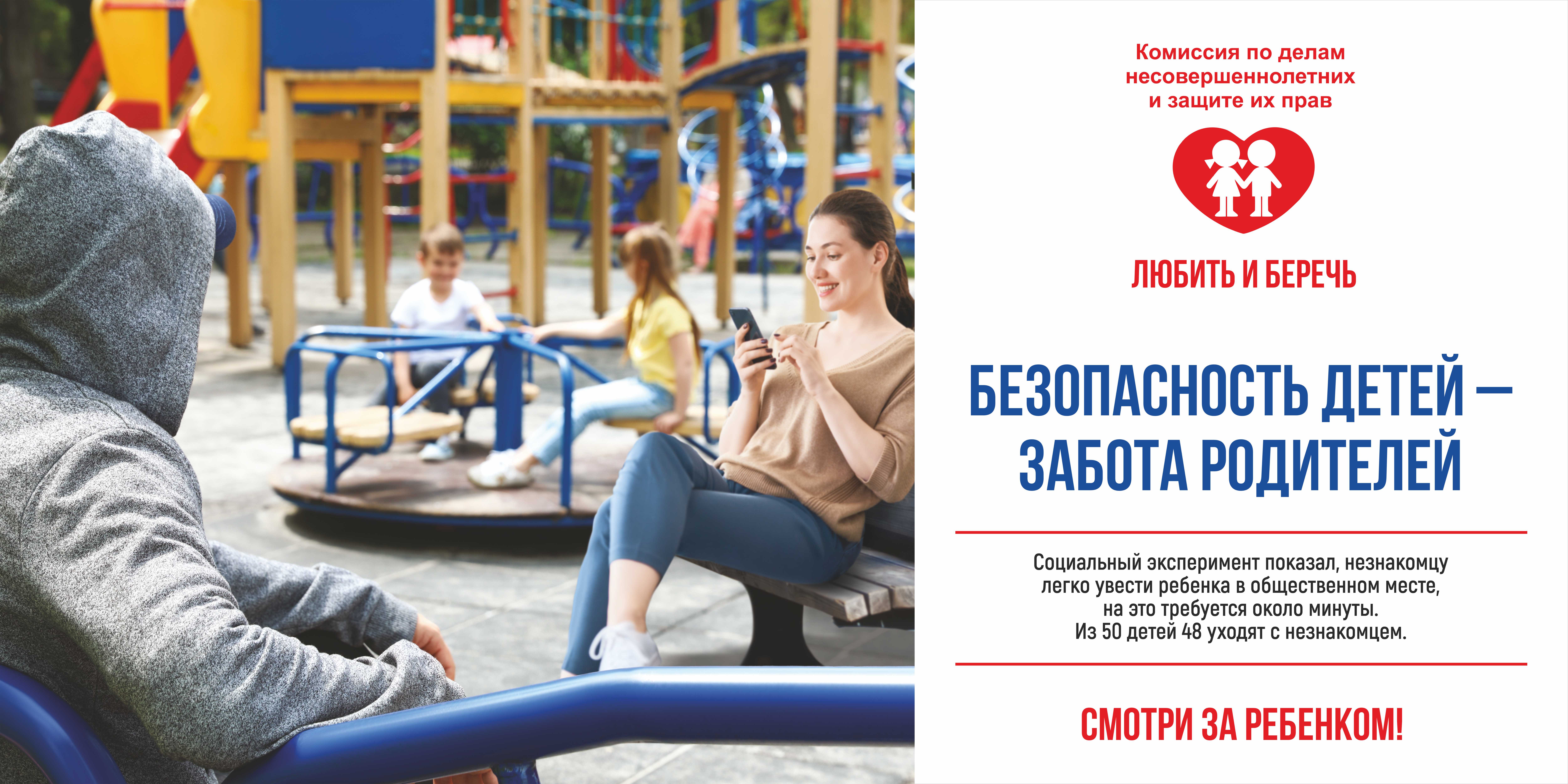 Безопасность детей - забота родителей!