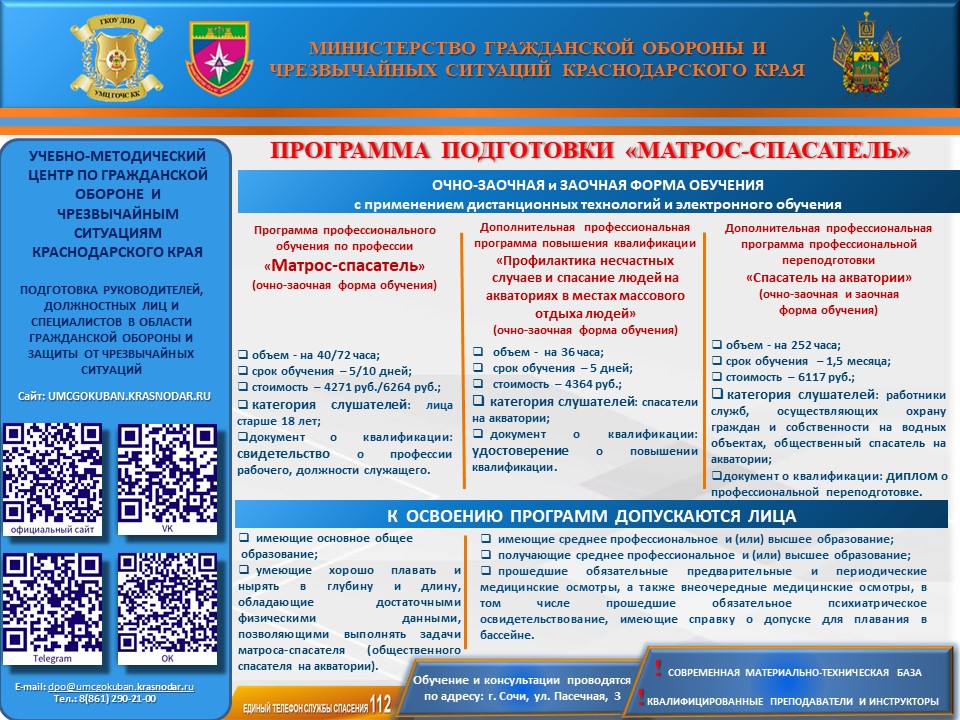 Программа подготовки "МАТРОС-СПАСАТЕЛЬ"