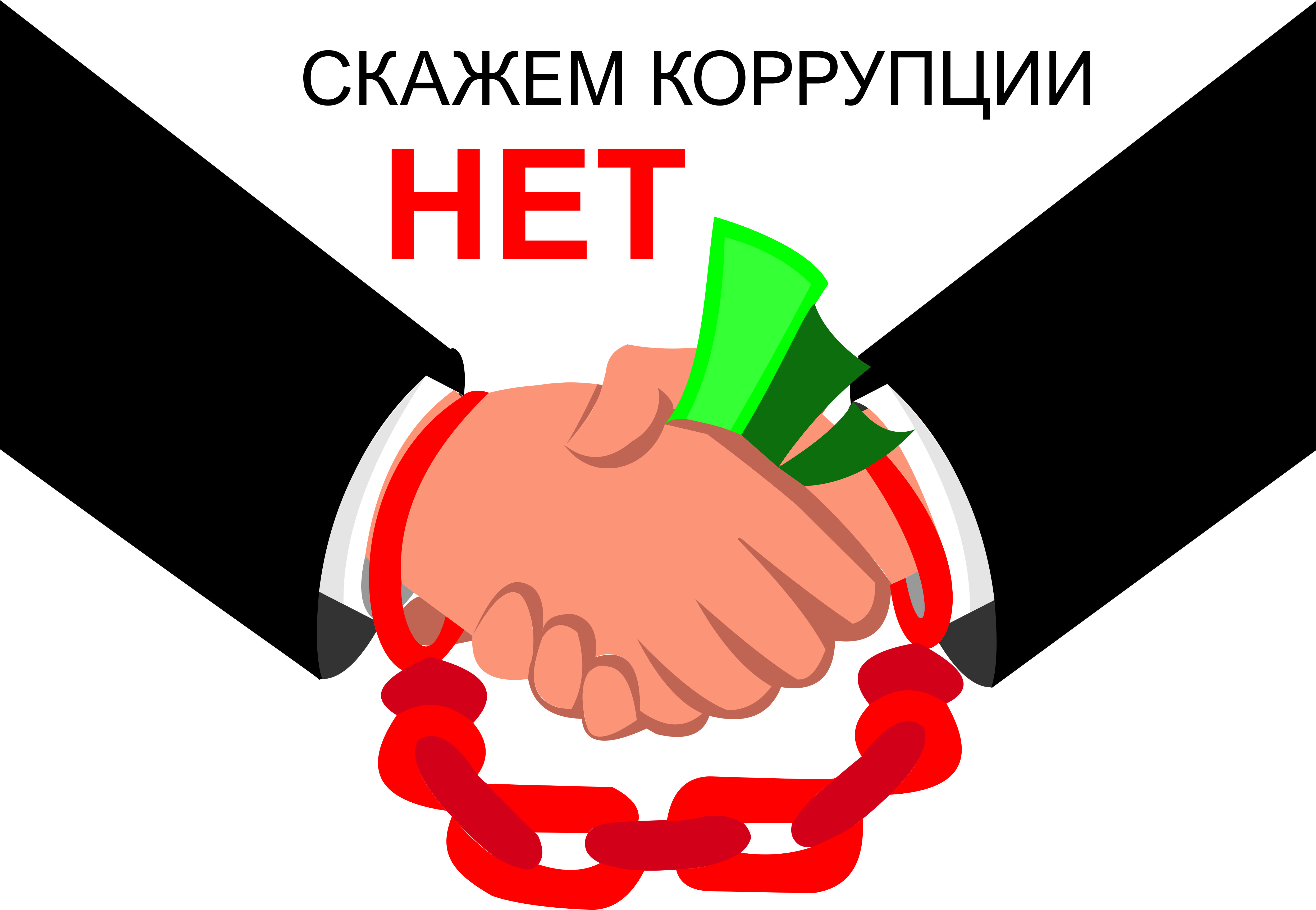Коррупции - нет!