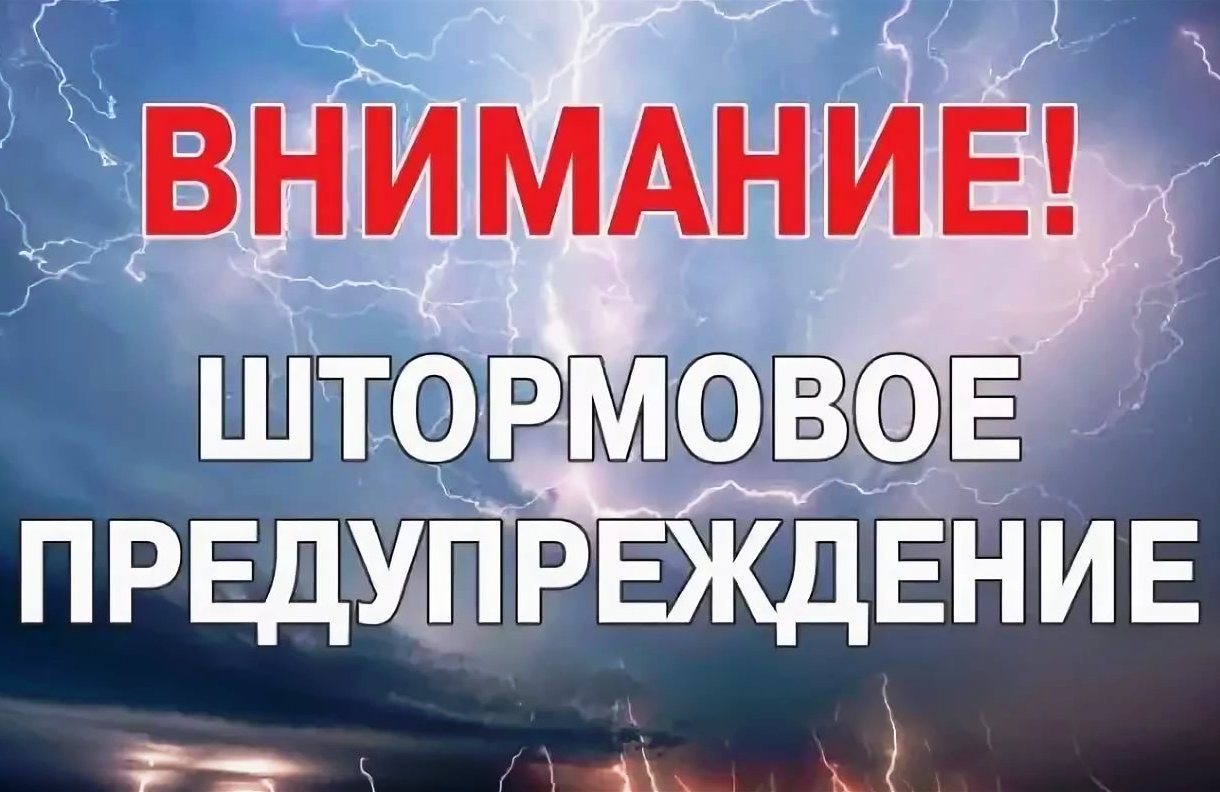 Штормовое предупреждение