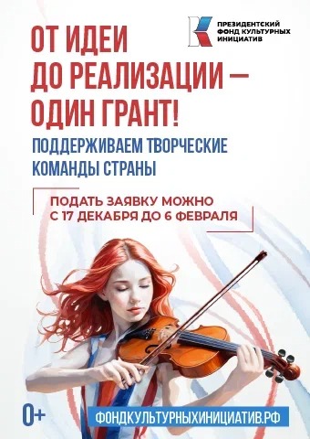 Грантовый конкурс в сфере культуры и искусства 