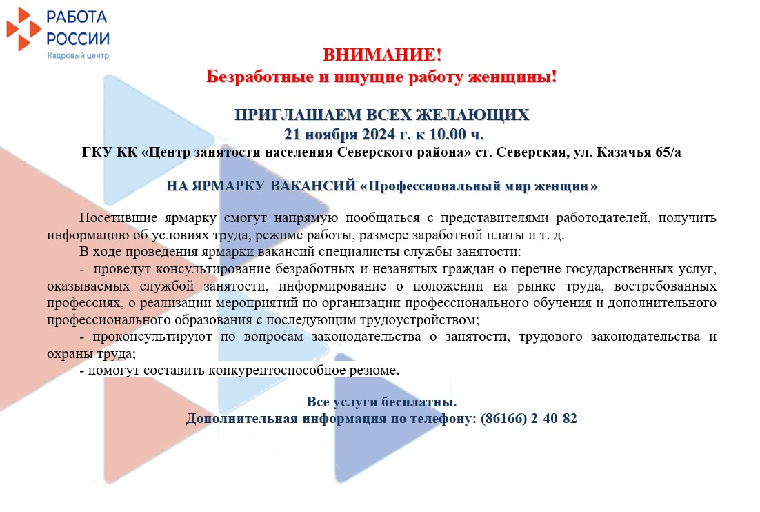 ВНИМАНИЕ!!! Безработные и ищущие работу женщины!