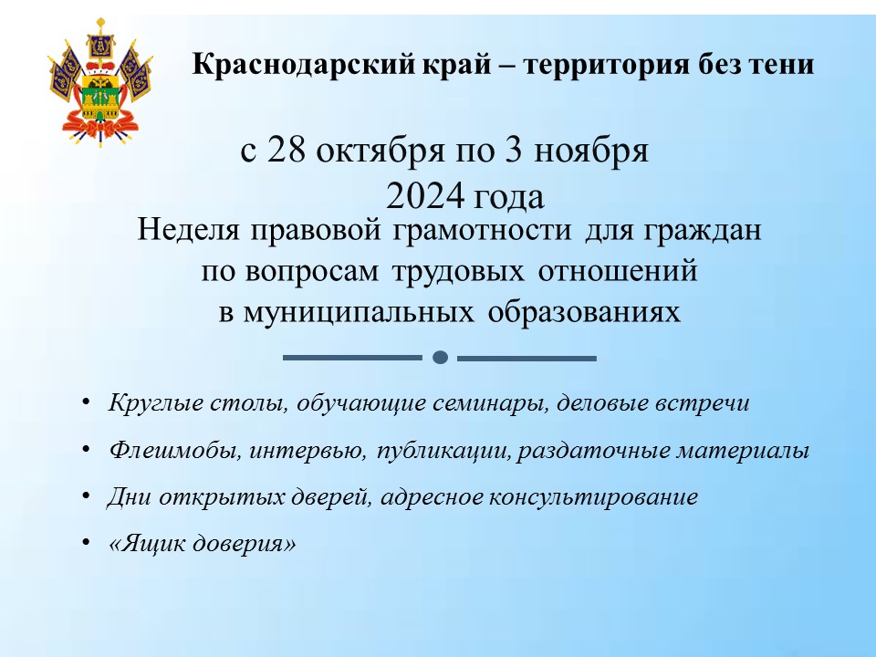 Неделя правовой грамотности по вопросам трудовых отношений