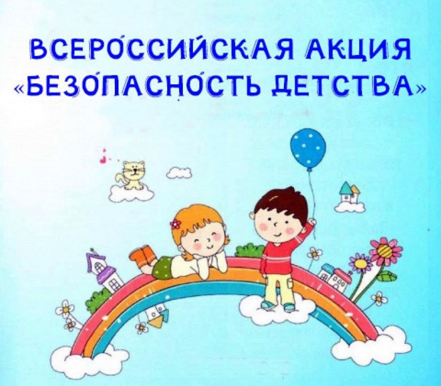 Всероссийская акция "Безопасность детства 2024 года"